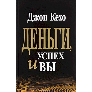Деньги, успех и Вы
