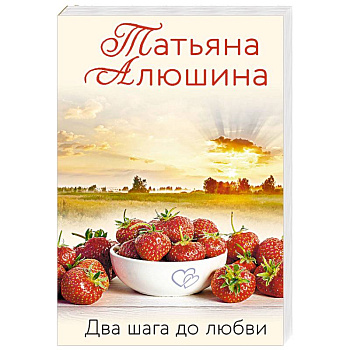 Два шага до любви