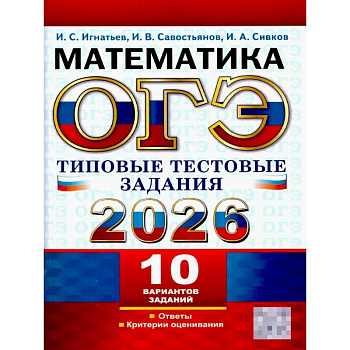 ОГЭ 2026. Математика.10 вариантов. Типовые  тестовые задания