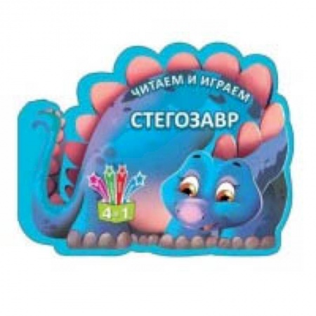 Прочие книжки-игрушки, книга Стегозавр купить по скидке