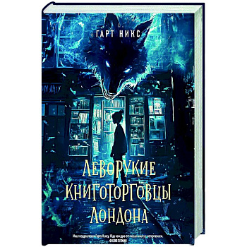 Леворукие книготорговцы Лондона