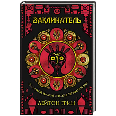 Зарубежный детектив, книга Заклинатель купить по скидке