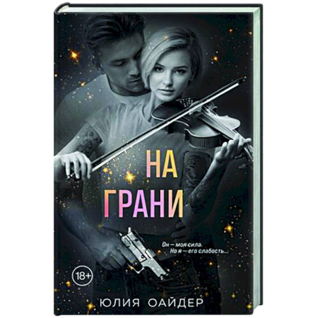 Отечественный женский детектив, книга На грани купить по скидке