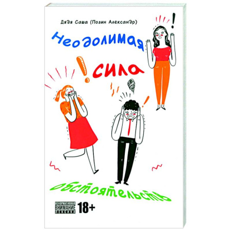 Отечественный любовный роман, книга Неодолимая сила обстоятельств купить по скидке