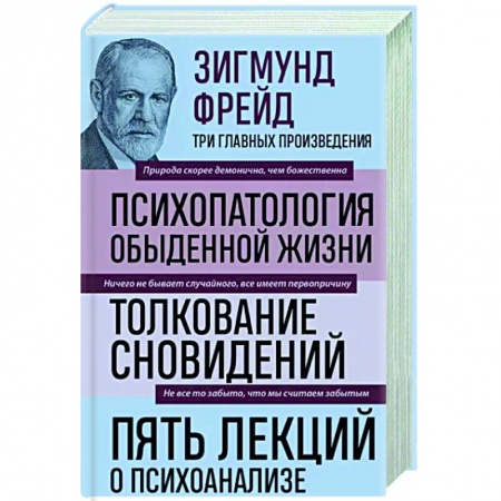 Классики психологии, книга Зигмунд Фрейд. Психопатология обыденной жизни. Толкование сновидений. Пять лекций о психоанализе купить по скидке