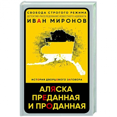 Политика, книга Аляска преданная и проданная. История дворцового заговора купить по скидке