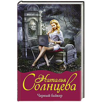 Черный байкер