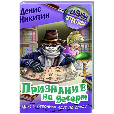 Приключения. Детективы, книга Признание на десерт купить по скидке
