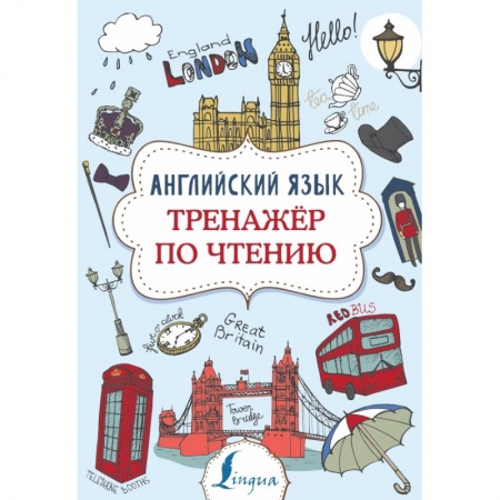 Изучение языков, книга Английский язык. Тренажер по чтению купить по скидке