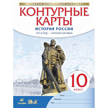 История России. 1914 год - начало XXI века. 10 класс. Контурные карты. ФГОС