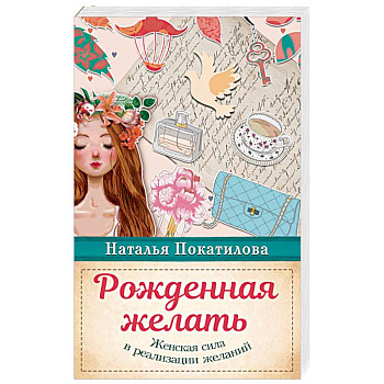 Рожденная желать. Женская сила в реализации желаний