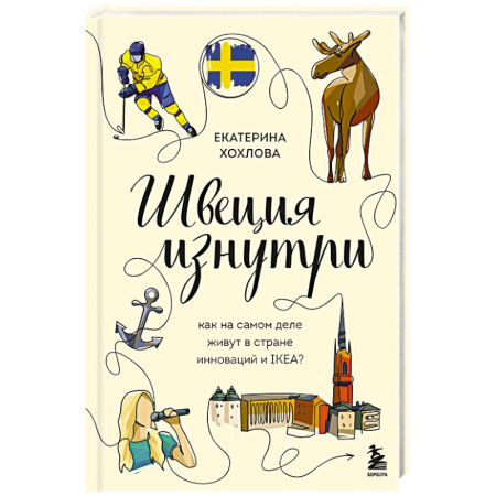 Заметки путешественника, книга Швеция изнутри. Как на самом деле живут в стране инноваций и IKEA? купить по скидке