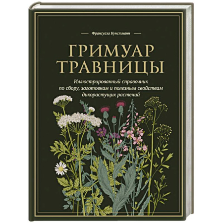 Гомеопатия. Траволечение, книга Гримуар травницы. Иллюстрированный справочник по сбору, заготовкам и полезным свойствам дикорастущих растений купить по скидке