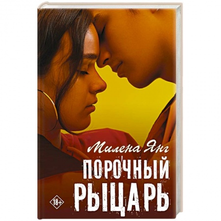 Зарубежный любовный роман, книга Порочный рыцарь купить по скидке