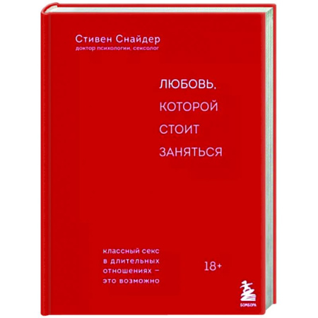Любовь. Психология любви и сексуальности, книга Любовь, которой стоит заняться. Классный секс в длительных отношениях - это возможно купить по скидке