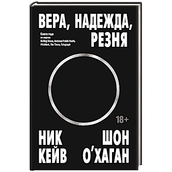 Вера, надежда, резня