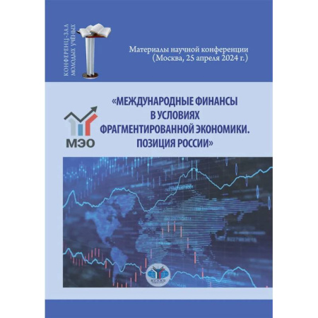 Деловая литература. Право. Психология, книга Международные финансы в условиях фрагментированной экономики. Позиция России купить по скидке
