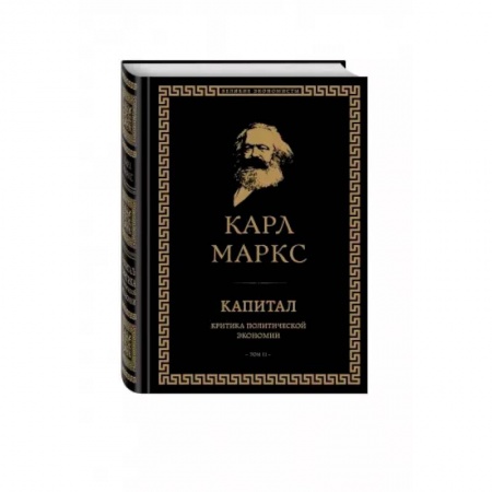 Экономика, книга Капитал: критика политической экономии. Том II купить по скидке