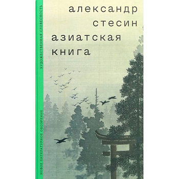 Азиатская книга