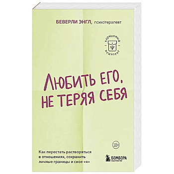 Любить его, не теряя себя. Как перестать растворяться в отношениях, сохранить личные границы и свое 'я'