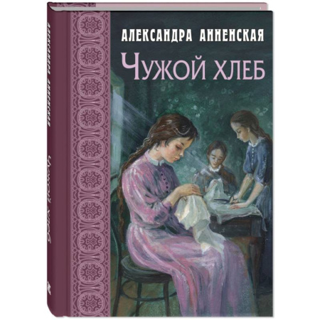 Повести и рассказы о детях, книга Чужой хлеб купить по скидке