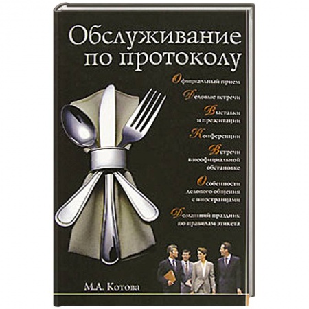 Книги, книга Обслуживание по протоколу купить по скидке