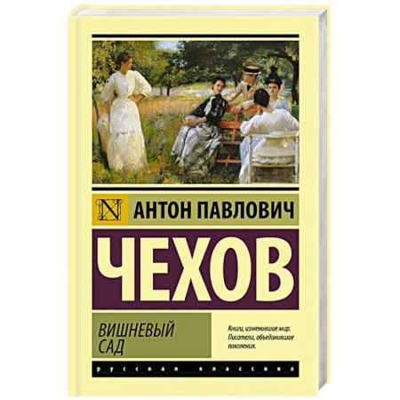 Русская классика, книга Вишневый сад купить по скидке