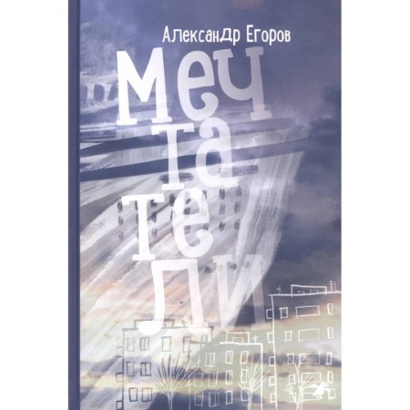 Повести и рассказы о детях, книга Мечтатели купить по скидке