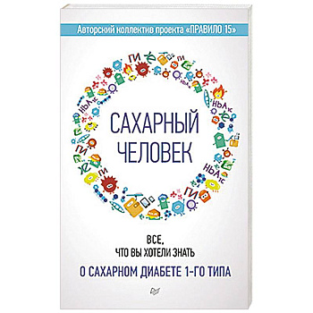 Сахарный человек. Все, что вы хотели знать о сахарном диабете 1-го типа