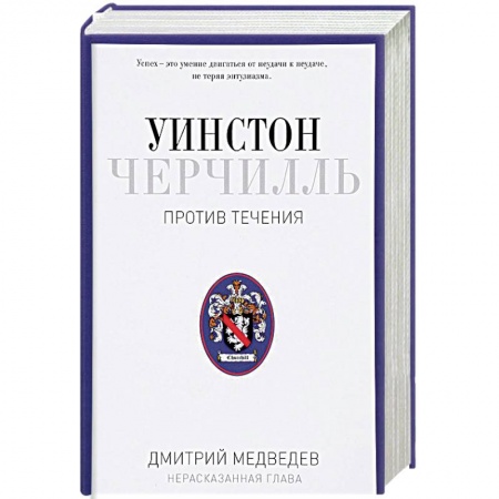 Другие биографии, мемуары, книга Уинстон Черчилль. Против течения. Оратор. Историк. Публицист. 1929-1939 купить по скидке