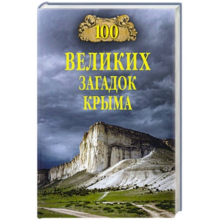 История Крыма, книга 100 великих загадок Крыма купить по скидке