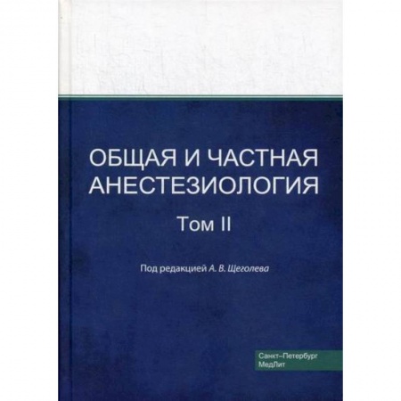 Хирургия. Ортопедия, книга Общая и частная анестезиология купить по скидке