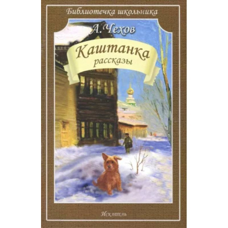 Русская классика для детей, книга Каштанка. Рассказы купить по скидке