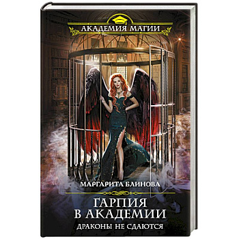Гарпия в Академии. Драконы не сдаются
