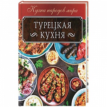 Турецкая кухня