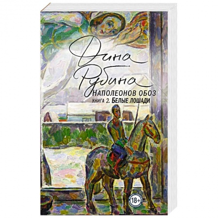 Русская современная проза, книга Наполеонов обоз. Книга 2. Белые лошади купить по скидке