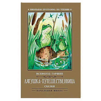 Лягушка-путешественница