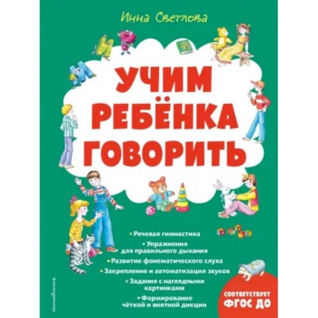 Развитие речи. Чтение, книга Учим ребенка говорить купить по скидке