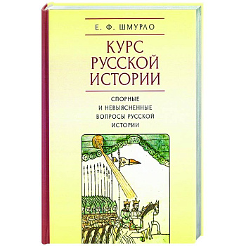 Курс Русской истории.Спорные и невыясненные вопросы русской истории