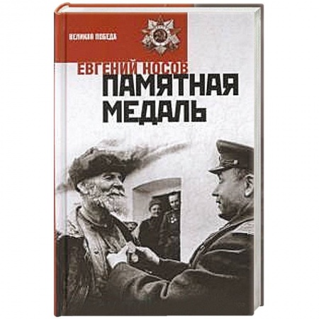 Книги, книга Памятная медаль купить по скидке