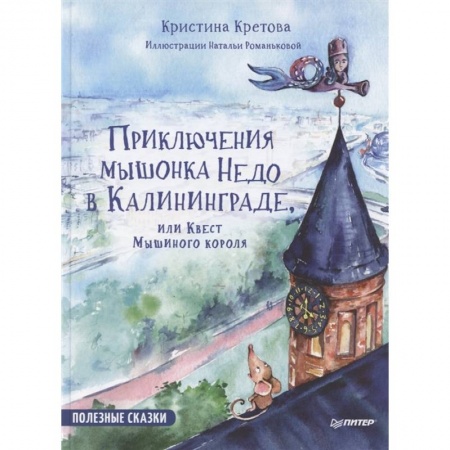 Сказки отечественных писателей, книга Приключения мышонка Недо в Калининграде + в Санкт-Петербурге.Комплект купить по скидке