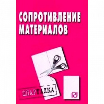 Сопротивление материалов. Шпаргалка