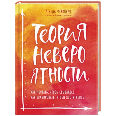 Практическая психология, книга Теория невероятности. Как мечтать, чтобы сбывалось, как планировать, чтобы достигалось купить по скидке