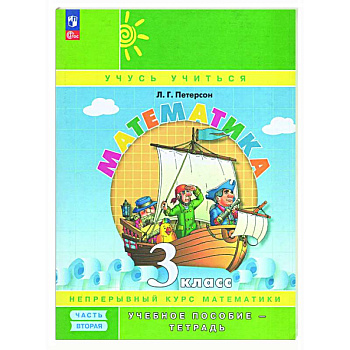 Учебное пособие-тетрадь Математика 3 класс Часть 2