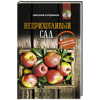 Неприхотливый сад: минимум ухода, максимум урожая