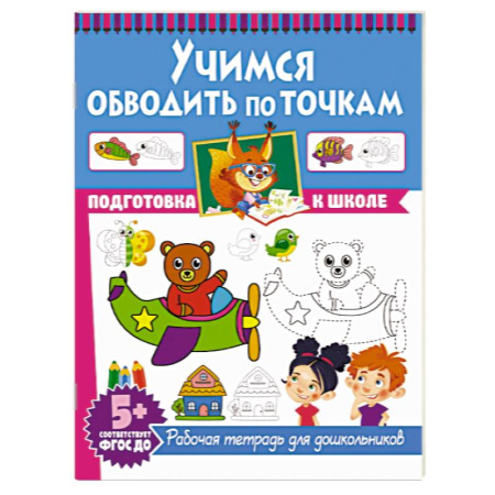 Письмо, мелкая моторика, книга Учимся обводить по точкам. Рабочая тетрадь для дошкольников купить по скидке
