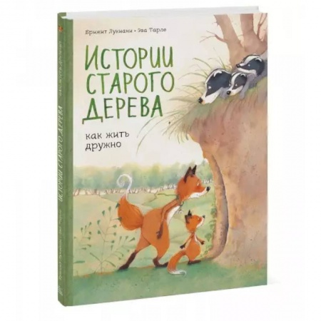 Повести и рассказы о животных, книга Истории старого дерева. Как жить дружно купить по скидке