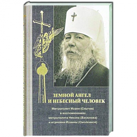 Духовная жизнь. О молитве. Монашество, книга Земной ангел и небесный человек купить по скидке