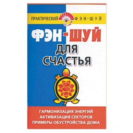 Книги, книга Фэн-шуй для счастья купить по скидке