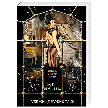 Убежище чужих тайн